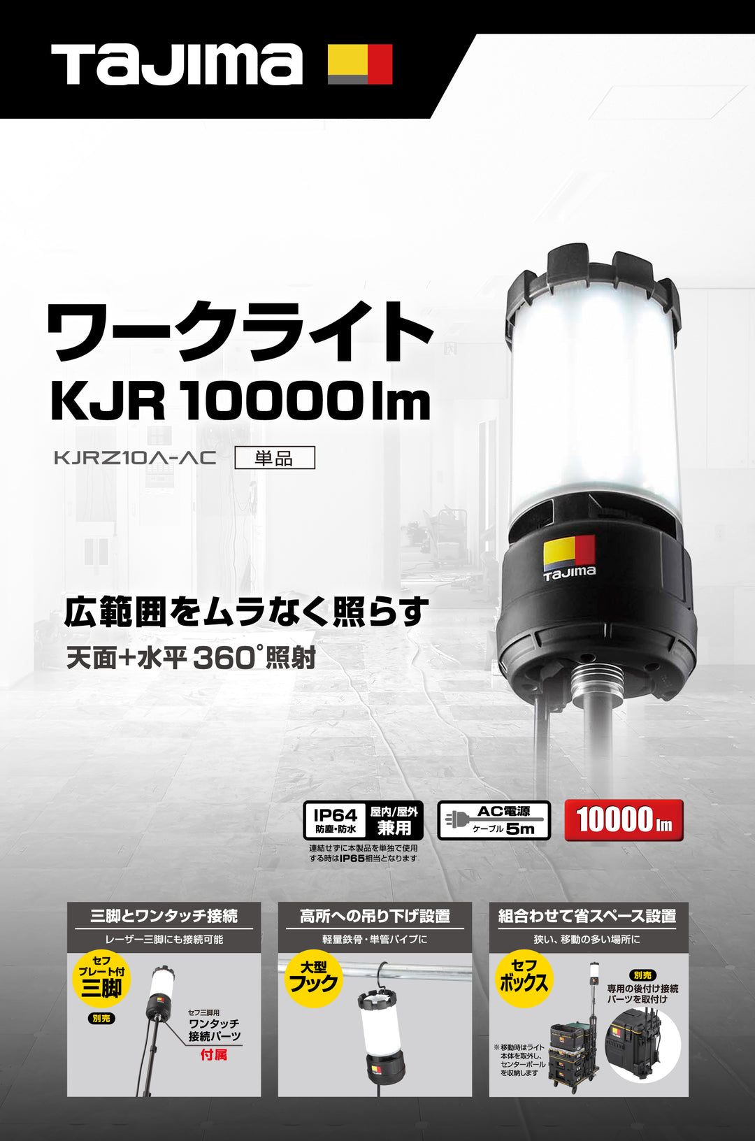 [KJRZ10A-AC] タジマ(TAJIMA) ワークライト KJR 10000lm 全方位照射 AC電源 単品1個