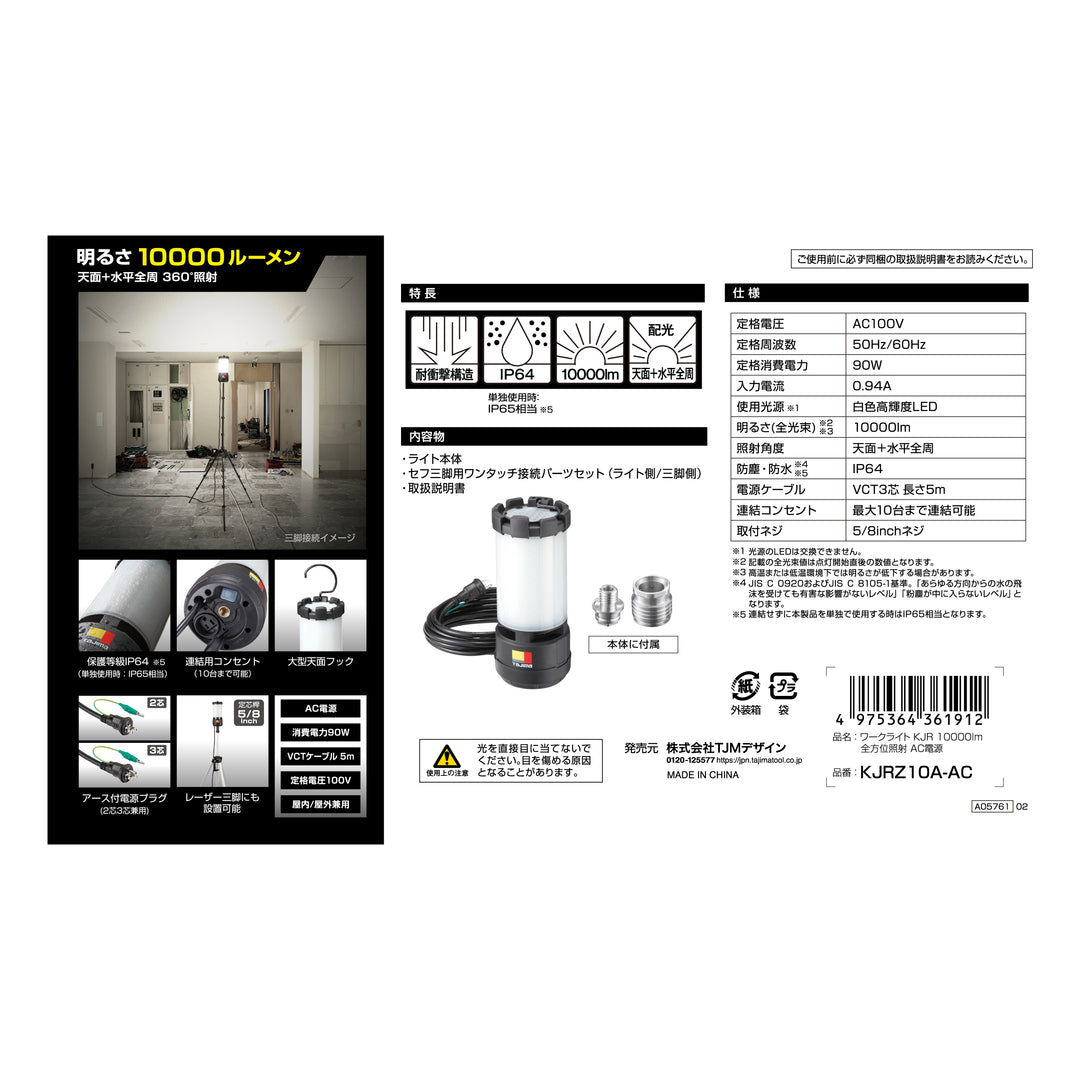 [KJRZ10A-AC] タジマ(TAJIMA) ワークライト KJR 10000lm 全方位照射 AC電源 単品1個