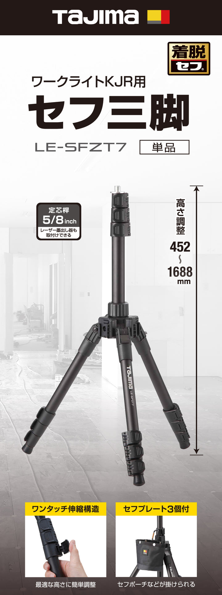 [LE-SFZT7] タジマ(TAJIMA) ワークライトKJR用セフ三脚 SFZT7 単品1個