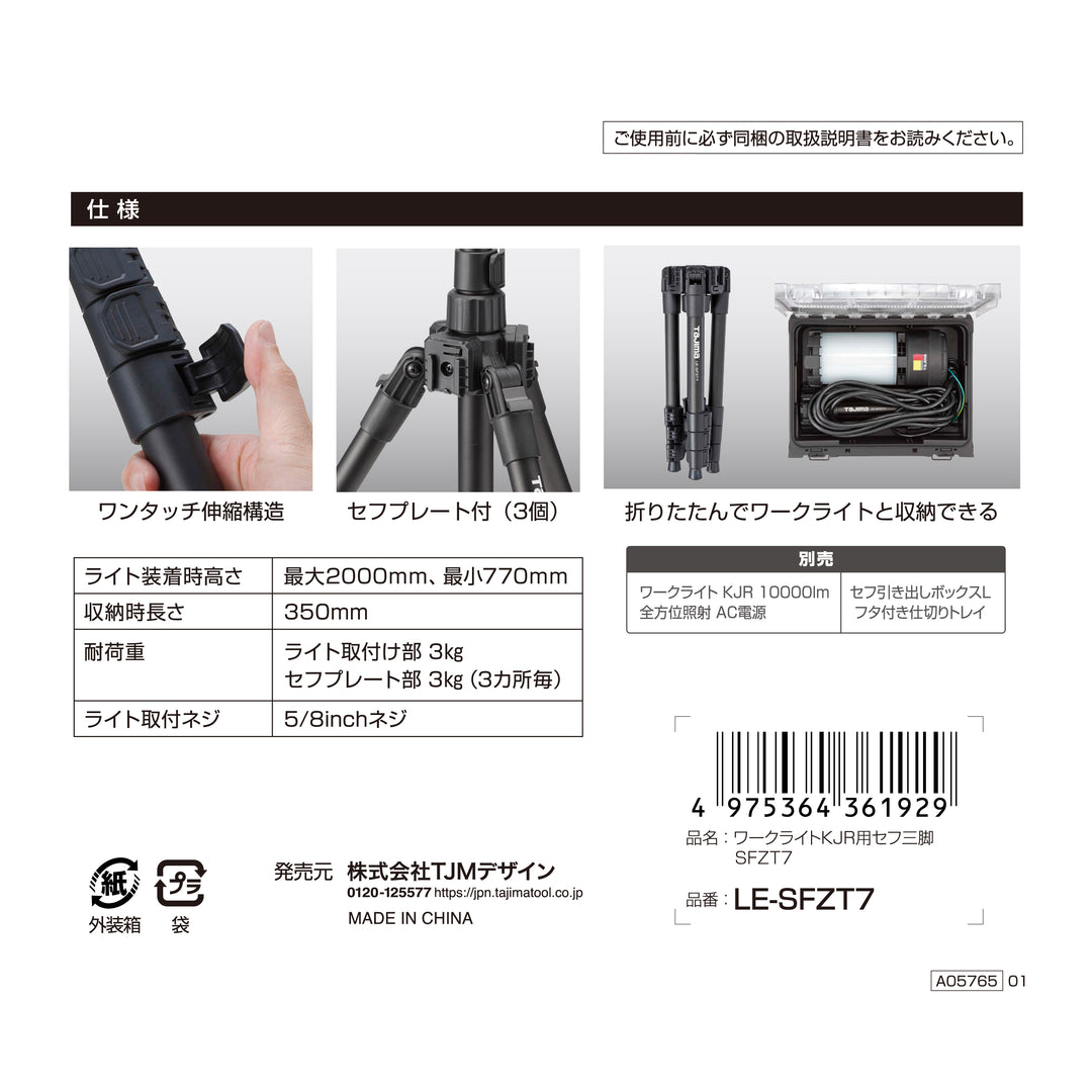 [LE-SFZT7] タジマ(TAJIMA) ワークライトKJR用セフ三脚 SFZT7 単品1個
