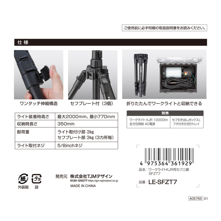 [LE-SFZT7] タジマ(TAJIMA) ワークライトKJR用セフ三脚 SFZT7 単品1個
