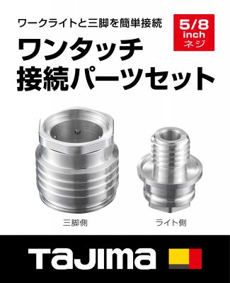 タジマ セフ三脚用 ワンタッチ接続パーツセット