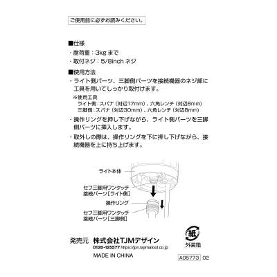 タジマ セフ三脚用 ワンタッチ接続パーツセット