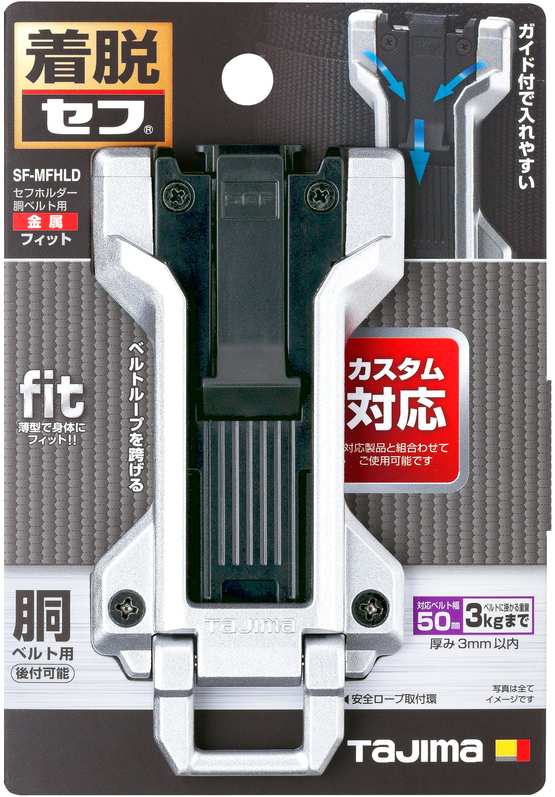 [SF-MFHLD] タジマ(TAJIMA) セフホルダー胴ベルト用 金属 フィット 単品1個