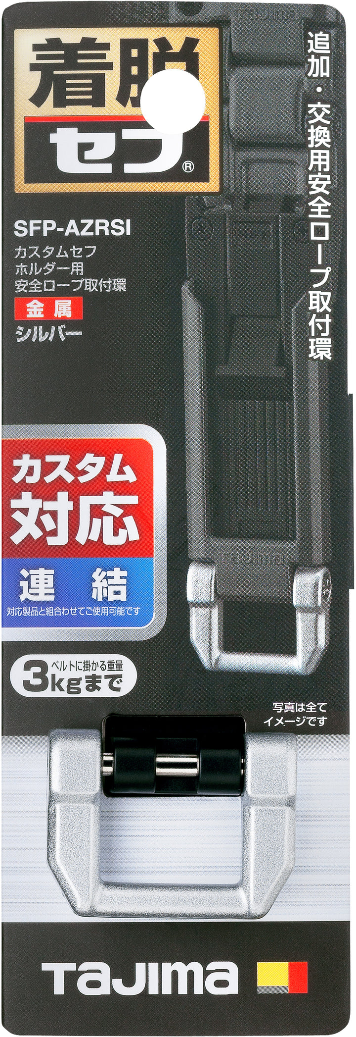 [SFP-AZRBK〜SFP-AZRSI] タジマ(TAJIMA) カスタムセフホルダー用安全ロープ取付環 金属 単品（全2色）