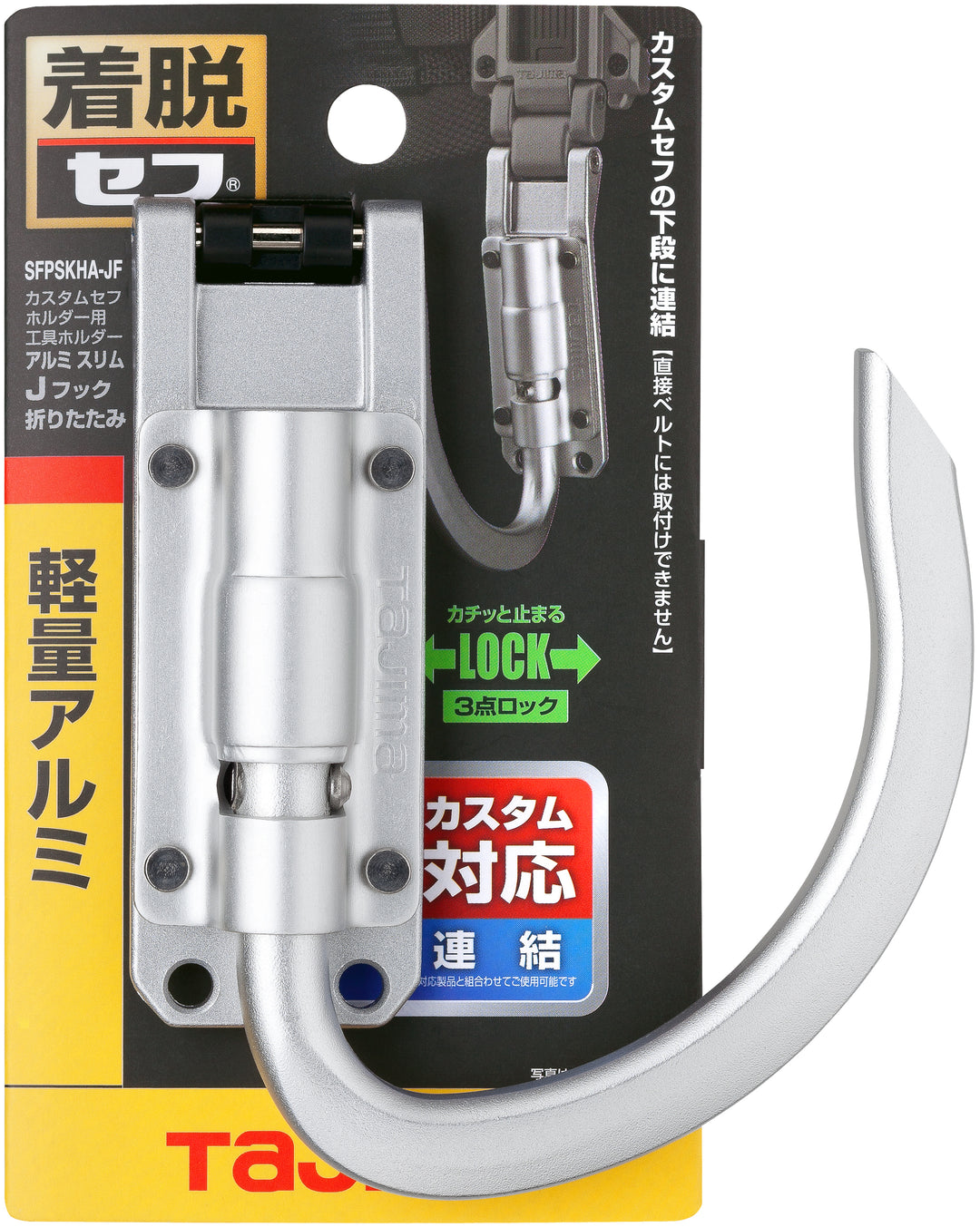 [SFPSKHA-JF] タジマ(TAJIMA) カスタムセフホルダー用工具ホルダーアルミ スリムJフック 折りたたみ 単品1個