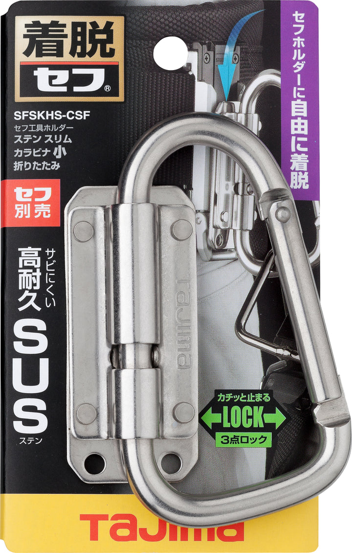 [SFSKHS-CSF] タジマ(TAJIMA) セフ工具ホルダーステン スリムカラビナ小 折りたたみ 単品1個