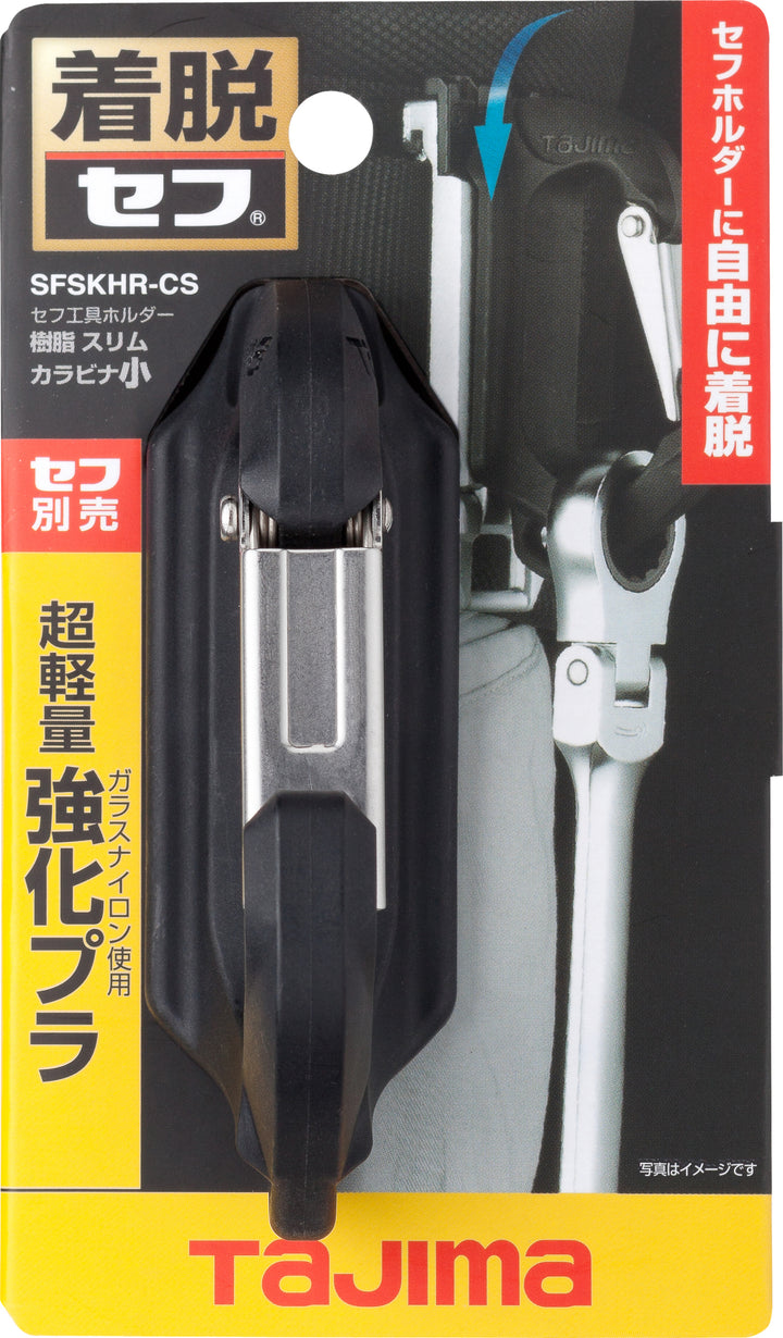 [SFSKHR-CS] タジマ(TAJIMA) セフ工具ホルダー樹脂 スリムカラビナ小 単品1個