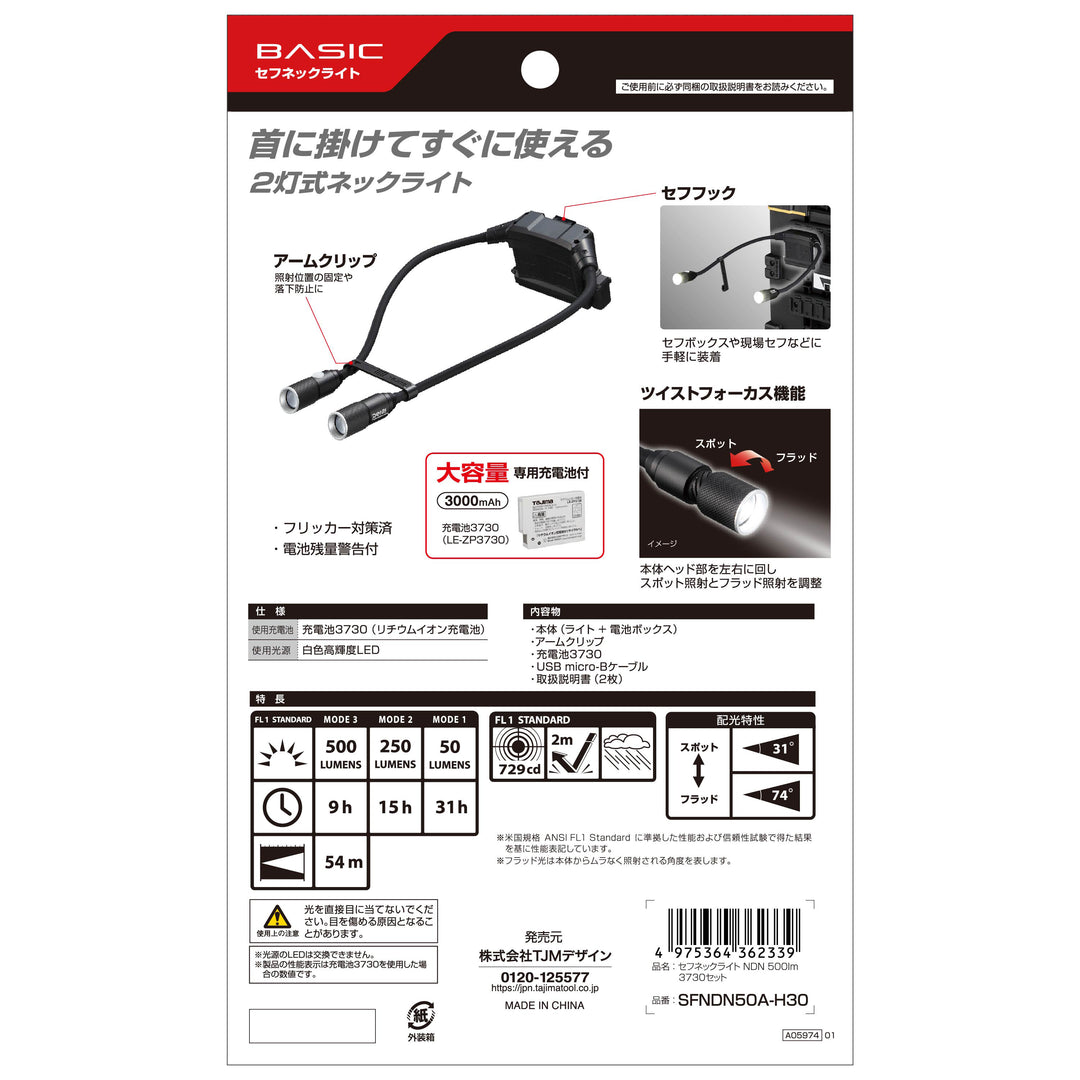[SFNDN50A-H30] タジマ(TAJIMA) セフネックライト NDN 500lm 3730セット セット品2点