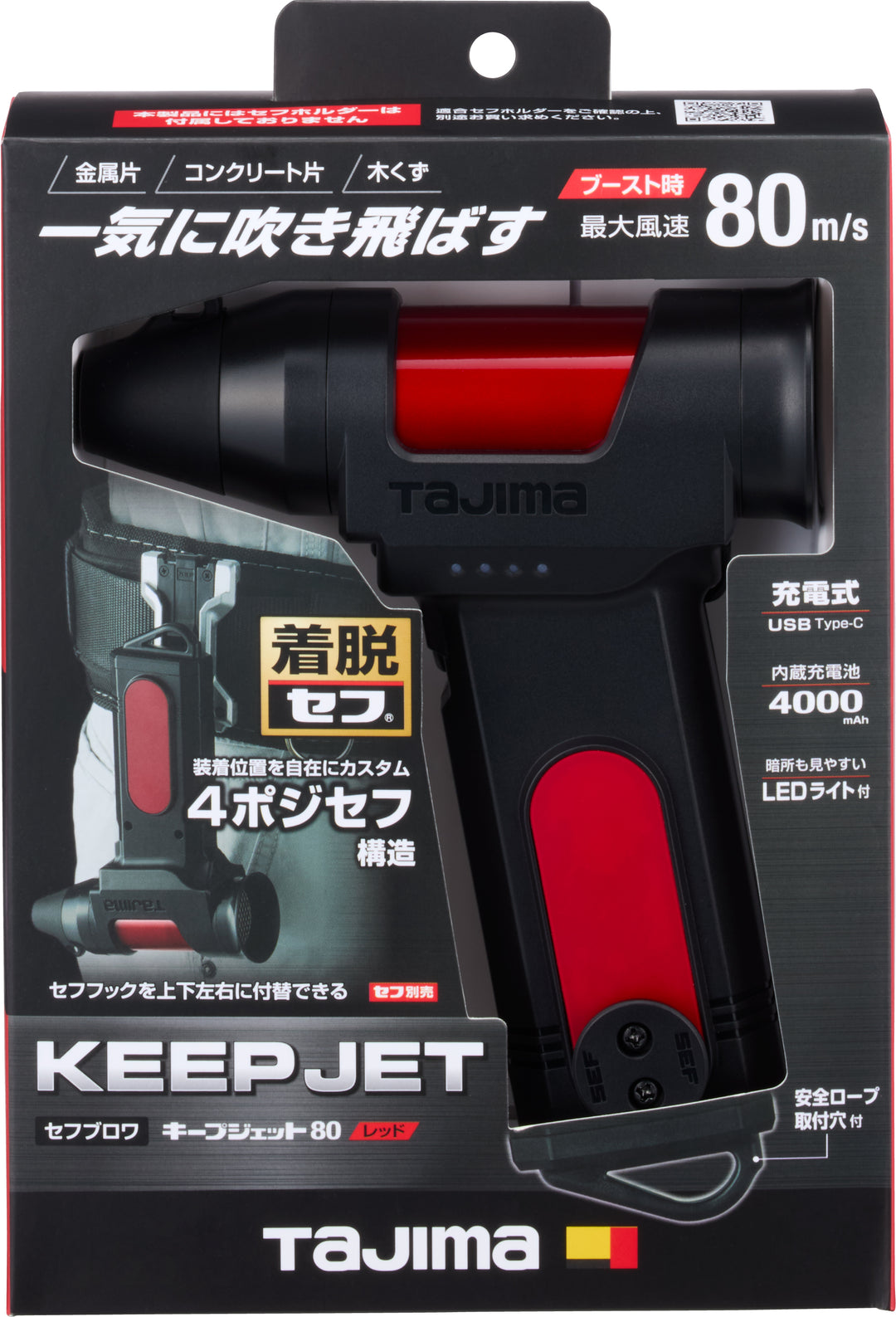 [SFBKJ80N40B〜SFBKJ80N40R] タジマ(TAJIMA) セフブロワ キープジェット80 単品（全2色）