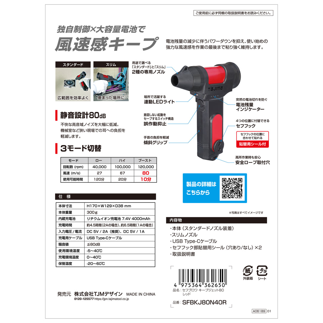 [SFBKJ80N40B〜SFBKJ80N40R] タジマ(TAJIMA) セフブロワ キープジェット80 単品（全2色）