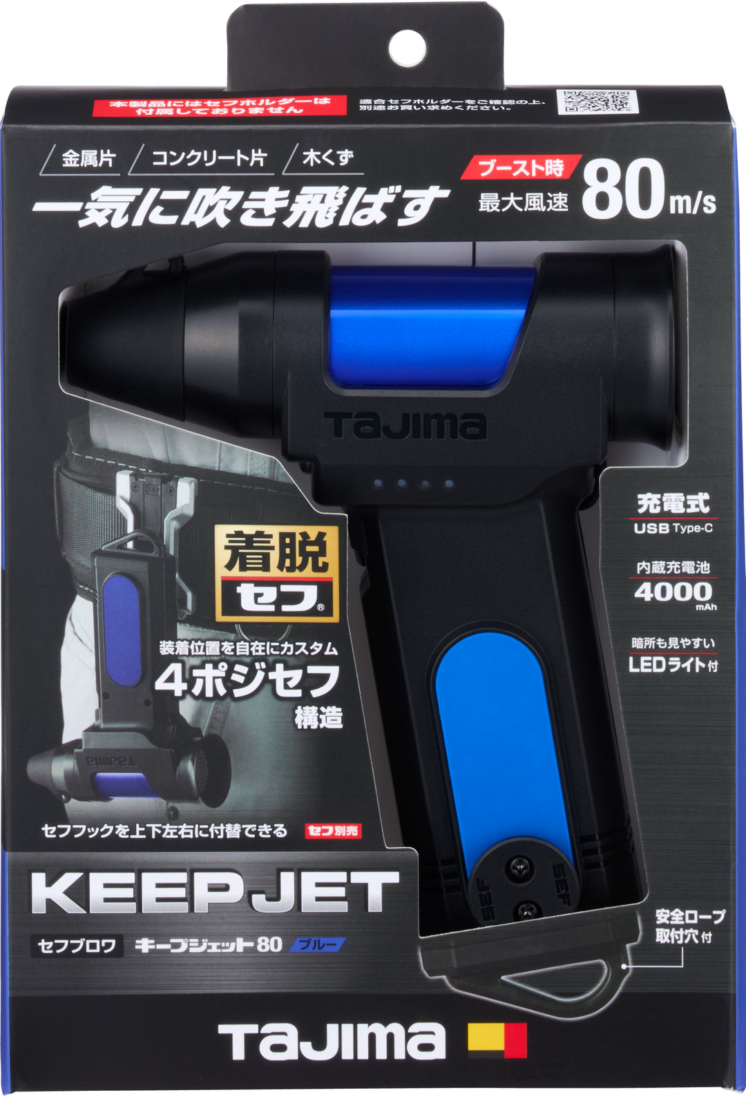 [SFBKJ80N40B〜SFBKJ80N40R] タジマ(TAJIMA) セフブロワ キープジェット80 単品（全2色）