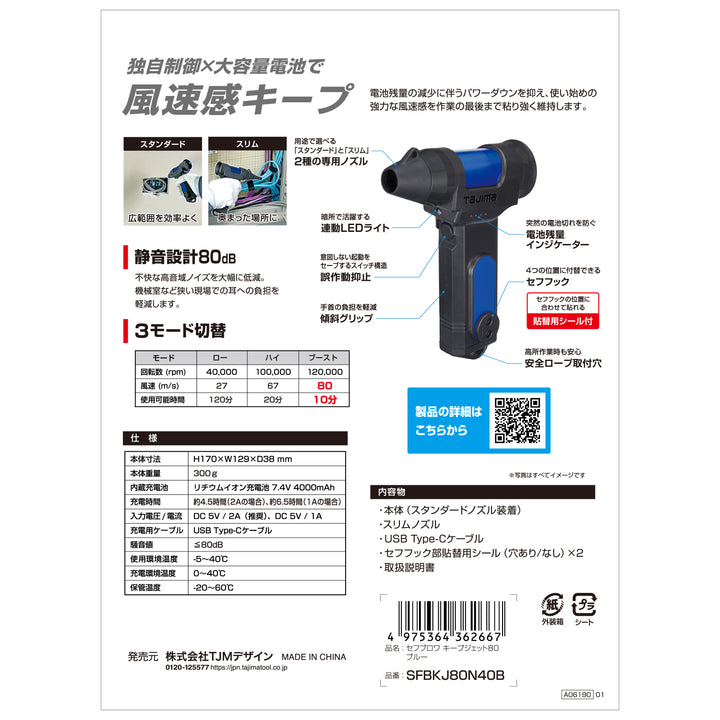 [SFBKJ80N40B〜SFBKJ80N40R] タジマ(TAJIMA) セフブロワ キープジェット80 単品（全2色）
