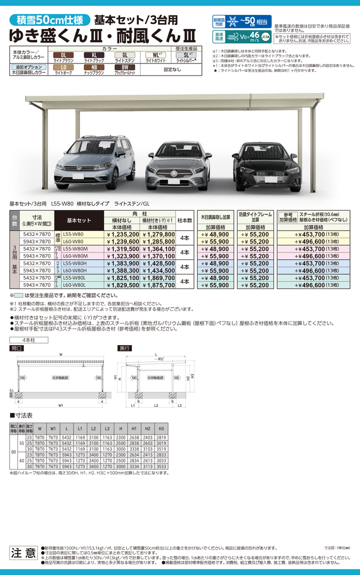 [L55-W80｜サイズ5432mm x 7870mm｜基本セット 3台用] ダイセン(Daisen) カーポート ゆき盛くんIII・耐風くんIII  耐積雪50cmタイプ