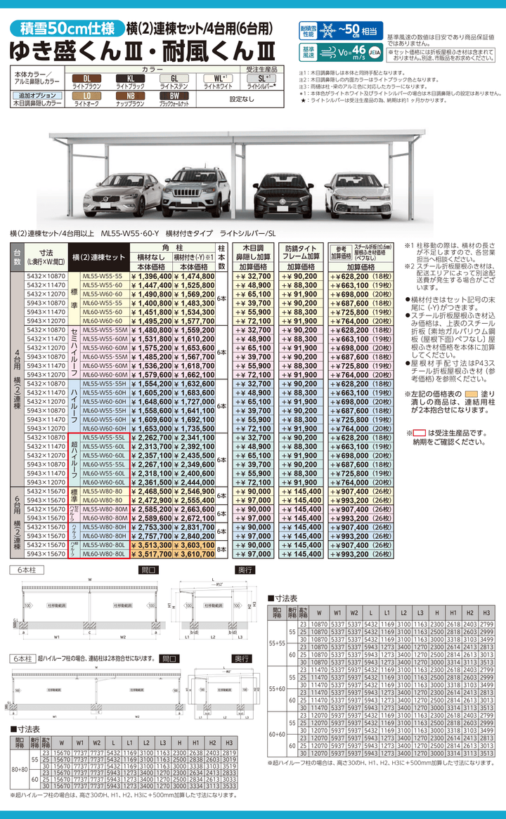 耐積雪50cmタイプ [ML60-W60-60｜サイズ5943mm x 12070mm｜基本セット 4台用(横２連棟)] ダイセン(Daisen) カーポート ゆき盛くんIII・耐風くんIII - MisakaZoo