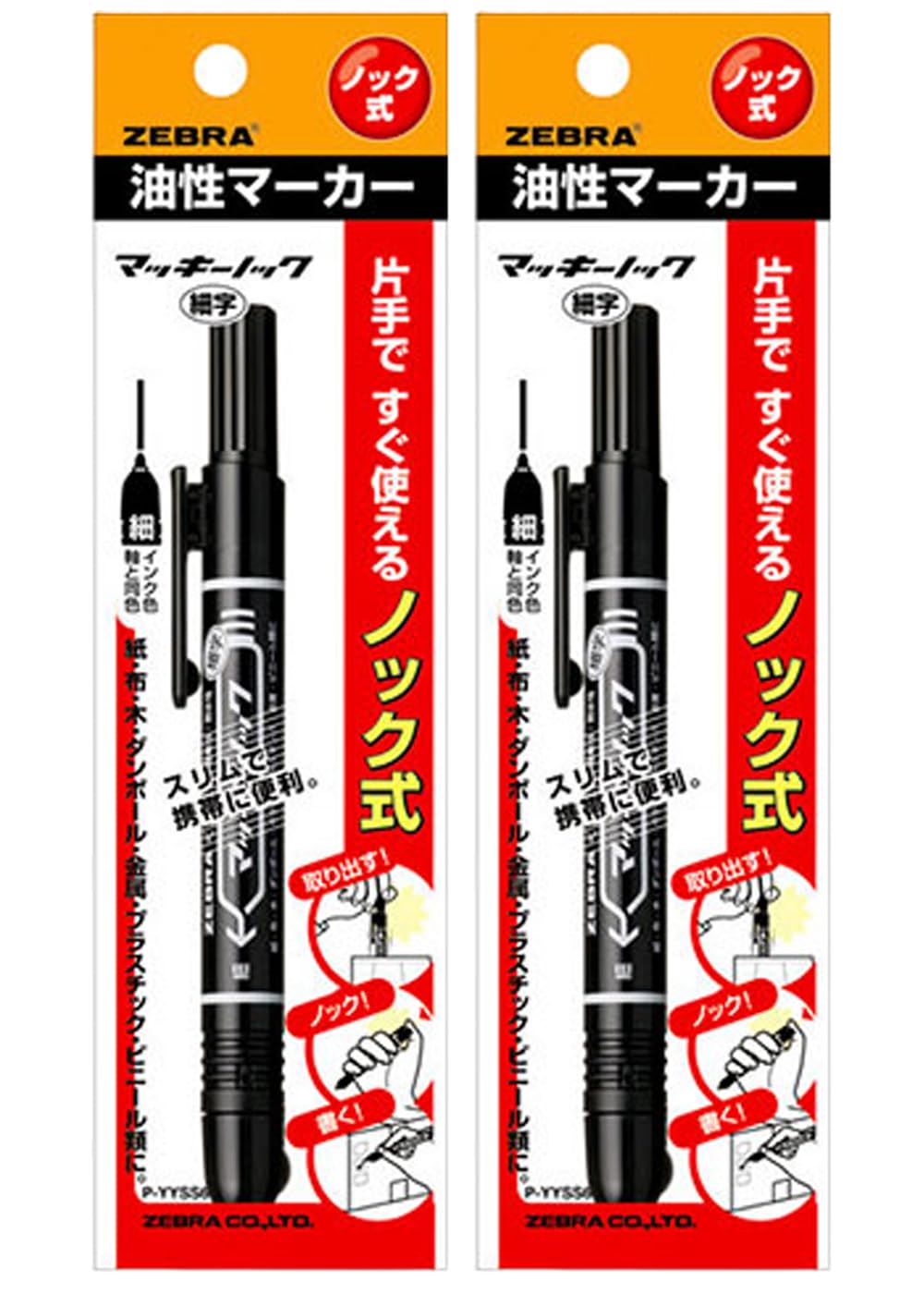 [MisakaZoo 2本セット MO-Pack] ゼブラ P-YYSS6-BK ノック式 油性マーカー マッキーノック 細字 黒 - MisakaZoo