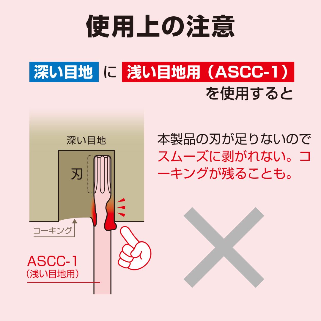アネックス(Anex) ASCC-1 速コーキングカッター 浅い目地用