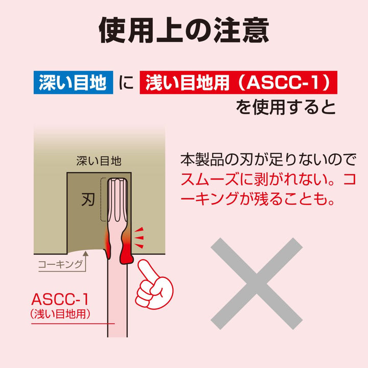 アネックス(Anex) ASCC-1 速コーキングカッター 浅い目地用