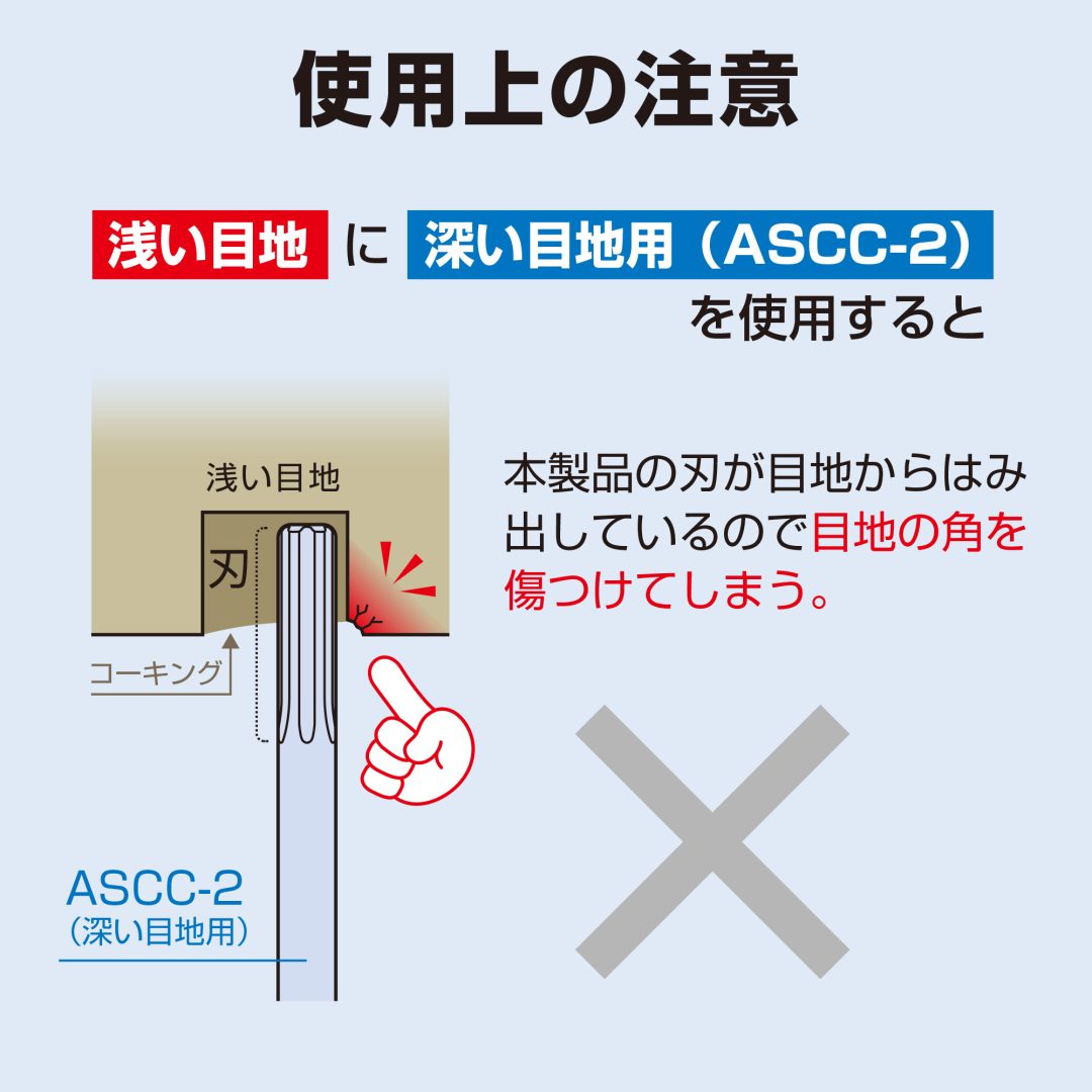 アネックス(Anex) ASCC-2 速コーキングカッター　深い目地用