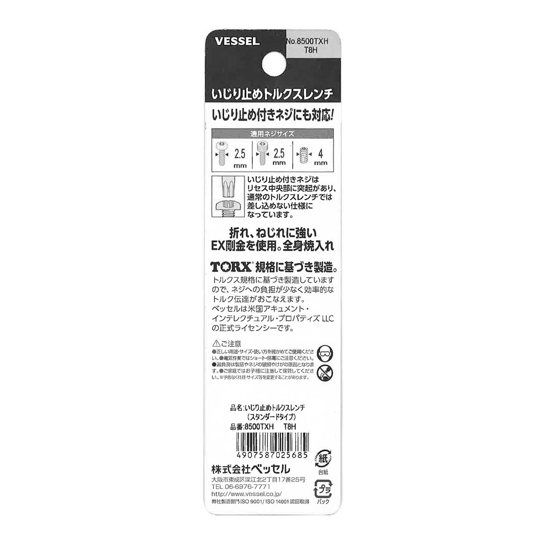 VESSEL いじり止めトルクスレンチ 8500TXH(T8)
