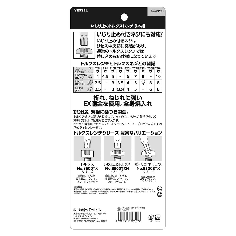 VESSEL いじり止めトルクスレンチ 9本組 8509TXH