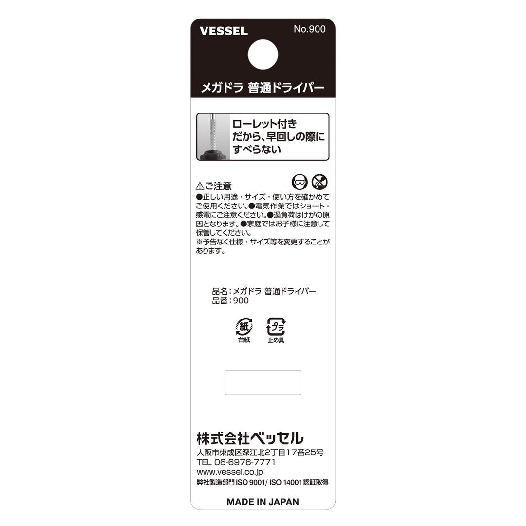 VESSEL メガドラ 普通ドライバー 900(-5.5×75)