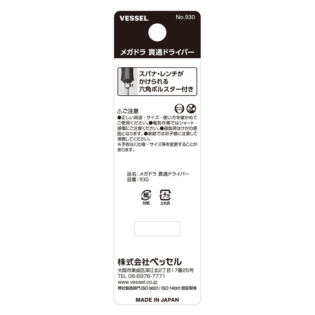 VESSEL メガドラ 貫通ドライバー 930(-5.5×75)