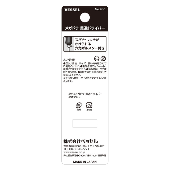 VESSEL メガドラ 貫通ドライバー 930(-5.5×75)