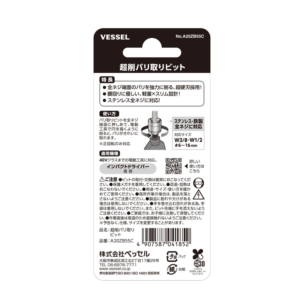 VESSEL 超削バリ取りビット A20ZB55C
