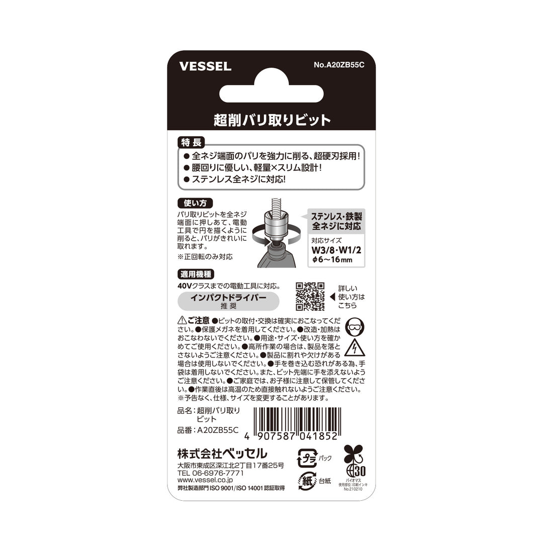 VESSEL 超削バリ取りビット A20ZB55C