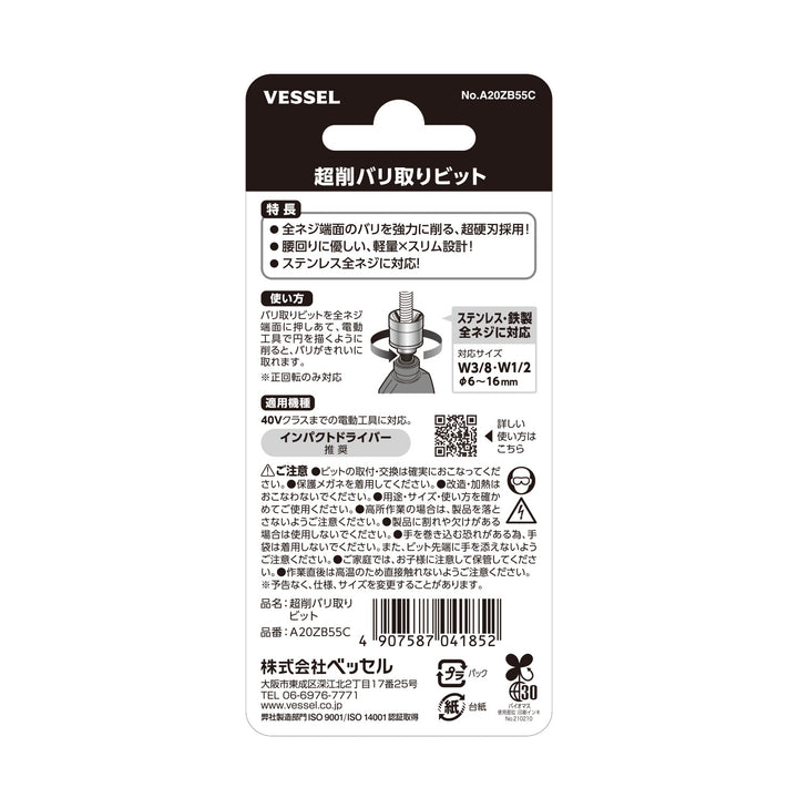 VESSEL 超削バリ取りビット A20ZB55C