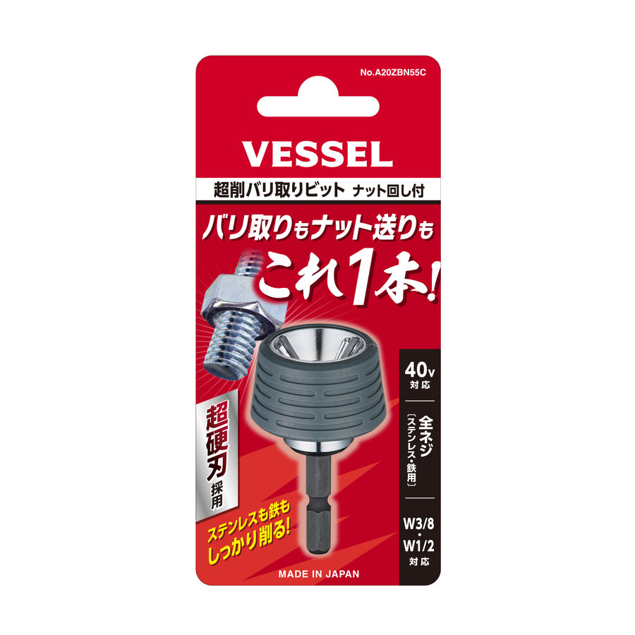 VESSEL 超削バリ取りビット ナット回し付 A20ZBN55C