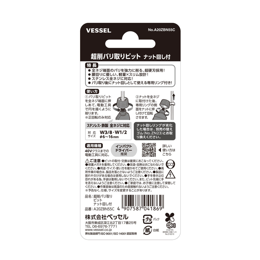 VESSEL 超削バリ取りビット ナット回し付 A20ZBN55C