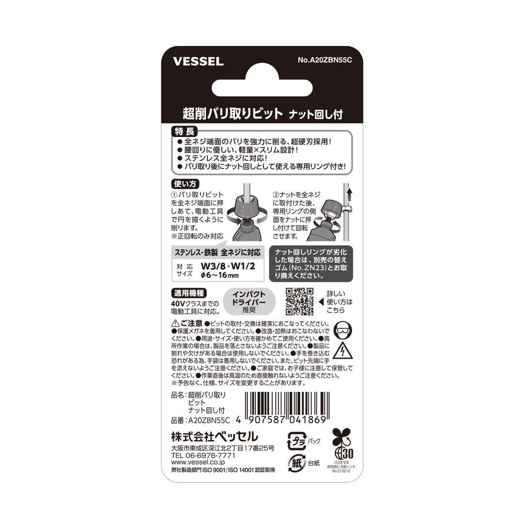 VESSEL 超削バリ取りビット ナット回し付 A20ZBN55C