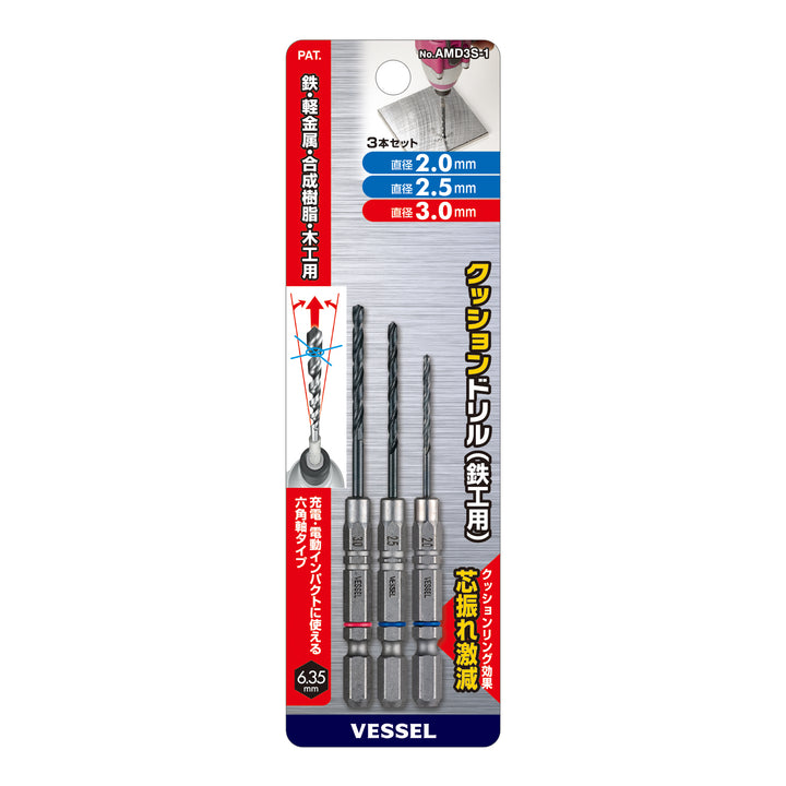 VESSEL クッションドリル(鉄工用)3本組 AMD3S-1