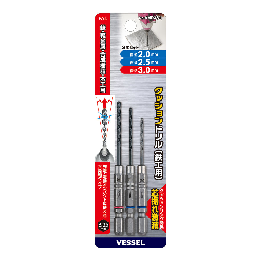 VESSEL クッションドリル(鉄工用)3本組 AMD3S-1