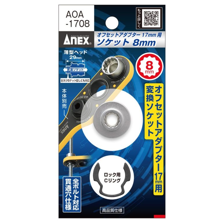 アネックス(Anex) AOA-1708 オフセットアダプター１７ｍｍ用 Ｈ8ｍｍソケット