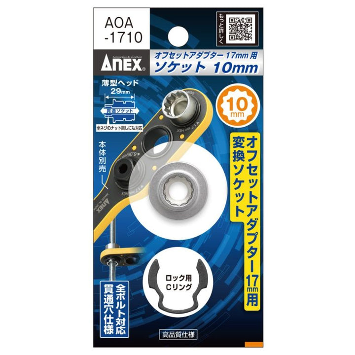 アネックス(Anex) AOA-1710 オフセットアダプター１７ｍｍ用 Ｈ10ｍｍソケット
