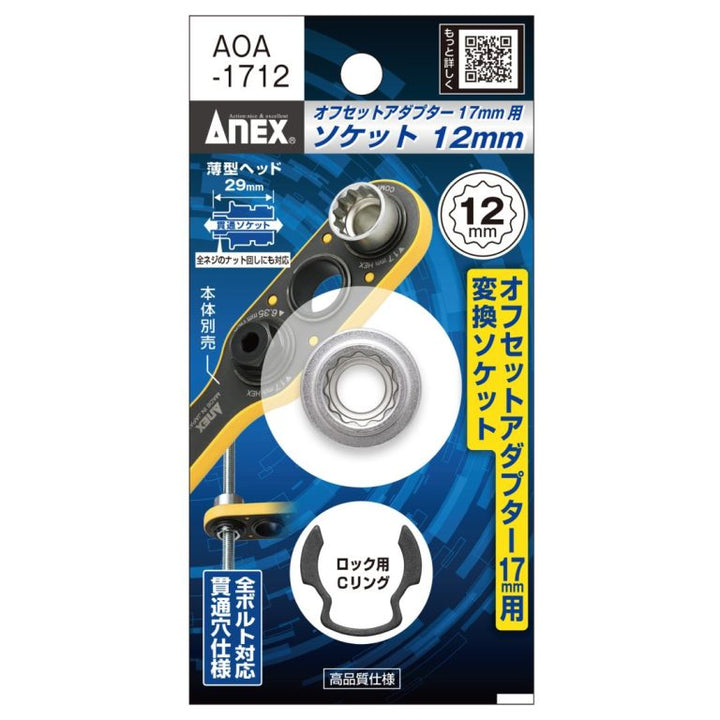 アネックス(Anex) AOA-1712 オフセットアダプター１７ｍｍ用 Ｈ12ｍｍソケット