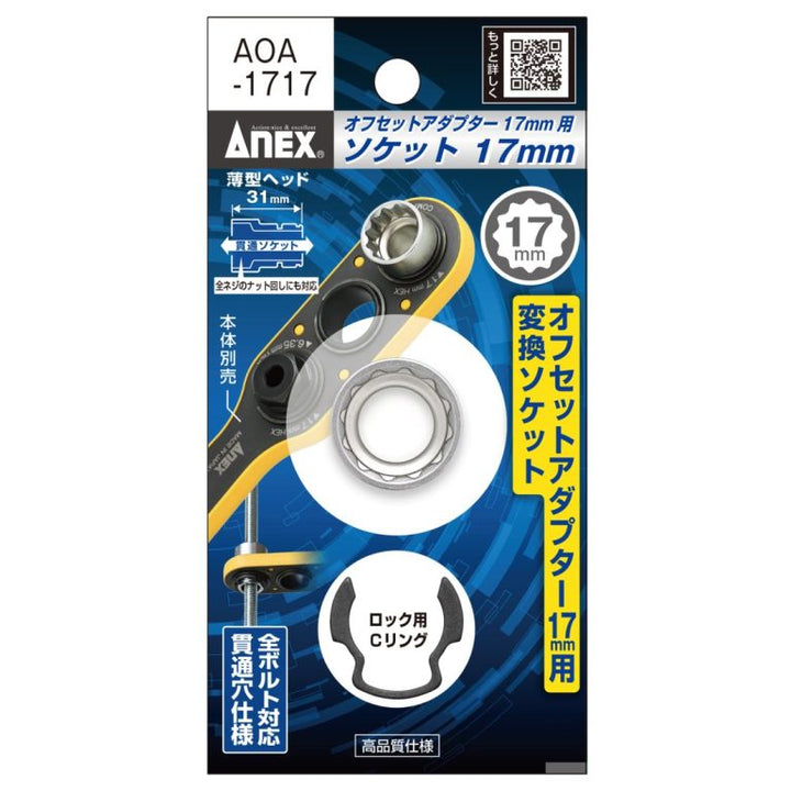 アネックス(Anex) AOA-1717 オフセットアダプター１７ｍｍ用 Ｈ17ｍｍソケット