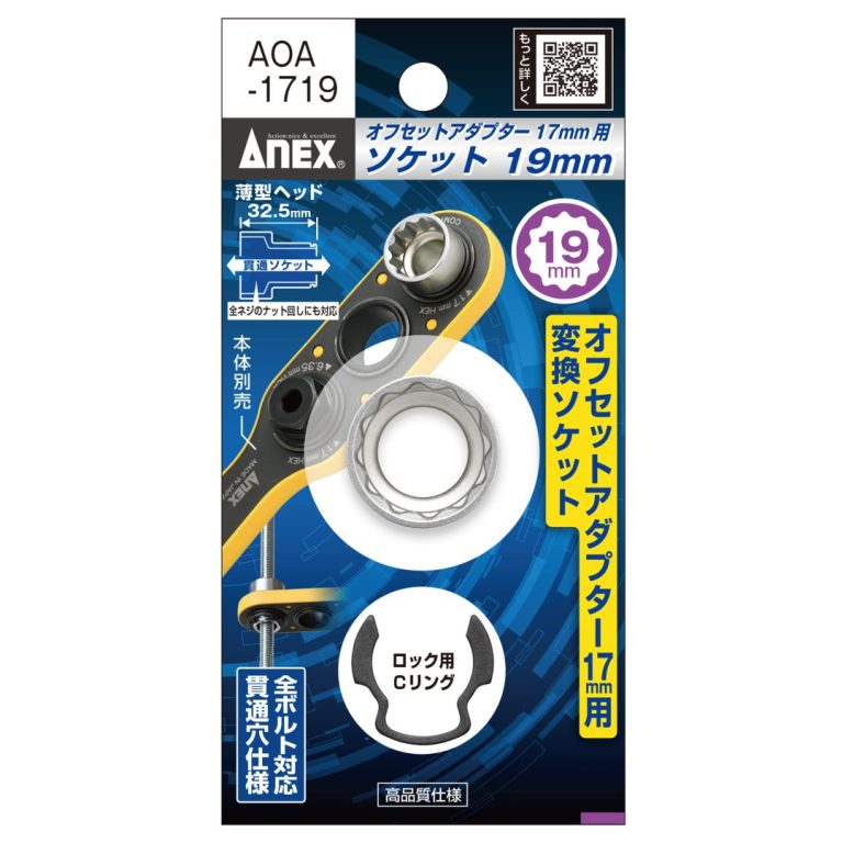 アネックス(Anex) AOA-1719 オフセットアダプター１７ｍｍ用 Ｈ19ｍｍソケット