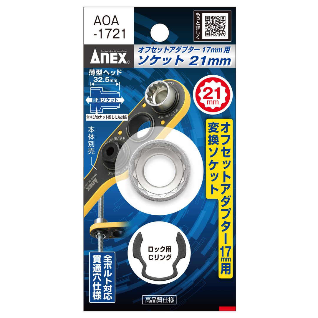 アネックス(Anex) AOA-1721 オフセットアダプター１７ｍｍ用 Ｈ21ｍｍソケット