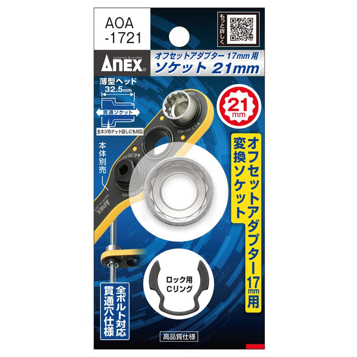 アネックス(Anex) AOA-1721 オフセットアダプター１７ｍｍ用 Ｈ21ｍｍソケット