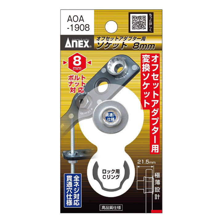 アネックス(Anex) AOA-1908 オフセットアダプター19ｍｍ用 Ｈ8ｍｍソケット
