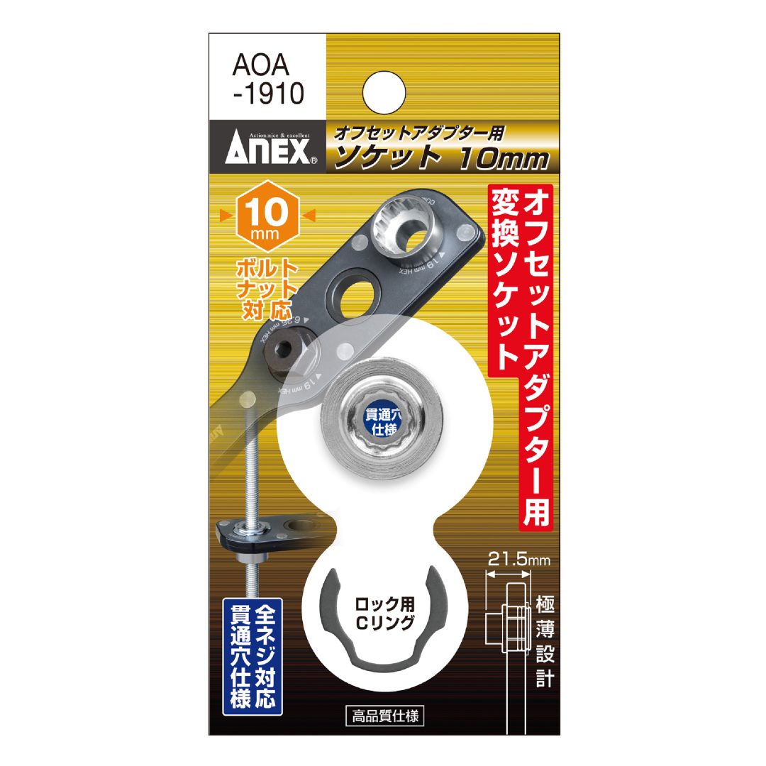 アネックス(Anex) AOA-1910 オフセットアダプター19ｍｍ用 Ｈ10ｍｍソケット