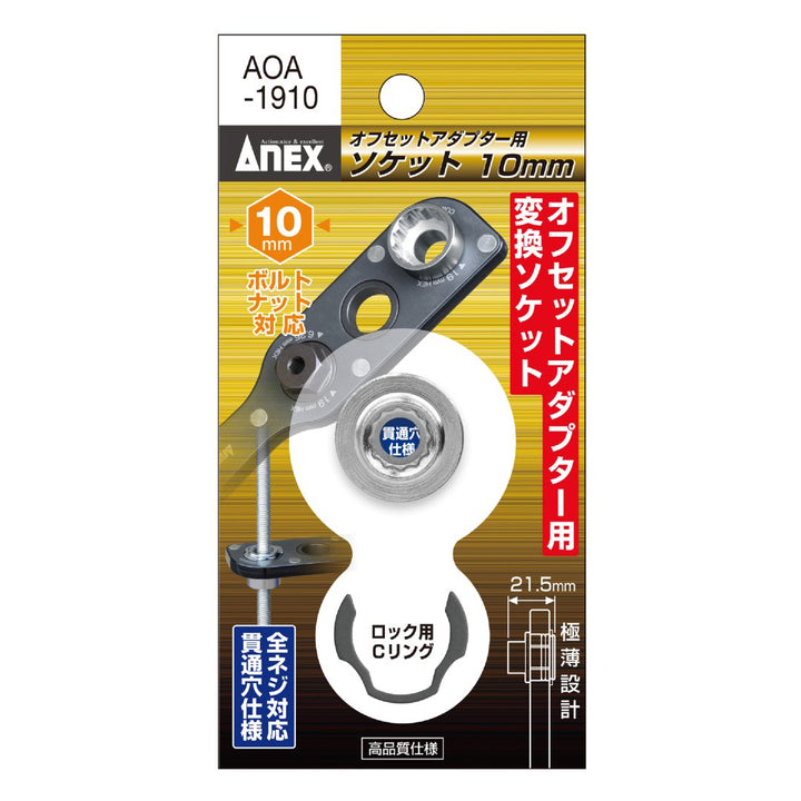 アネックス(Anex) AOA-1910 オフセットアダプター19ｍｍ用 Ｈ10ｍｍソケット