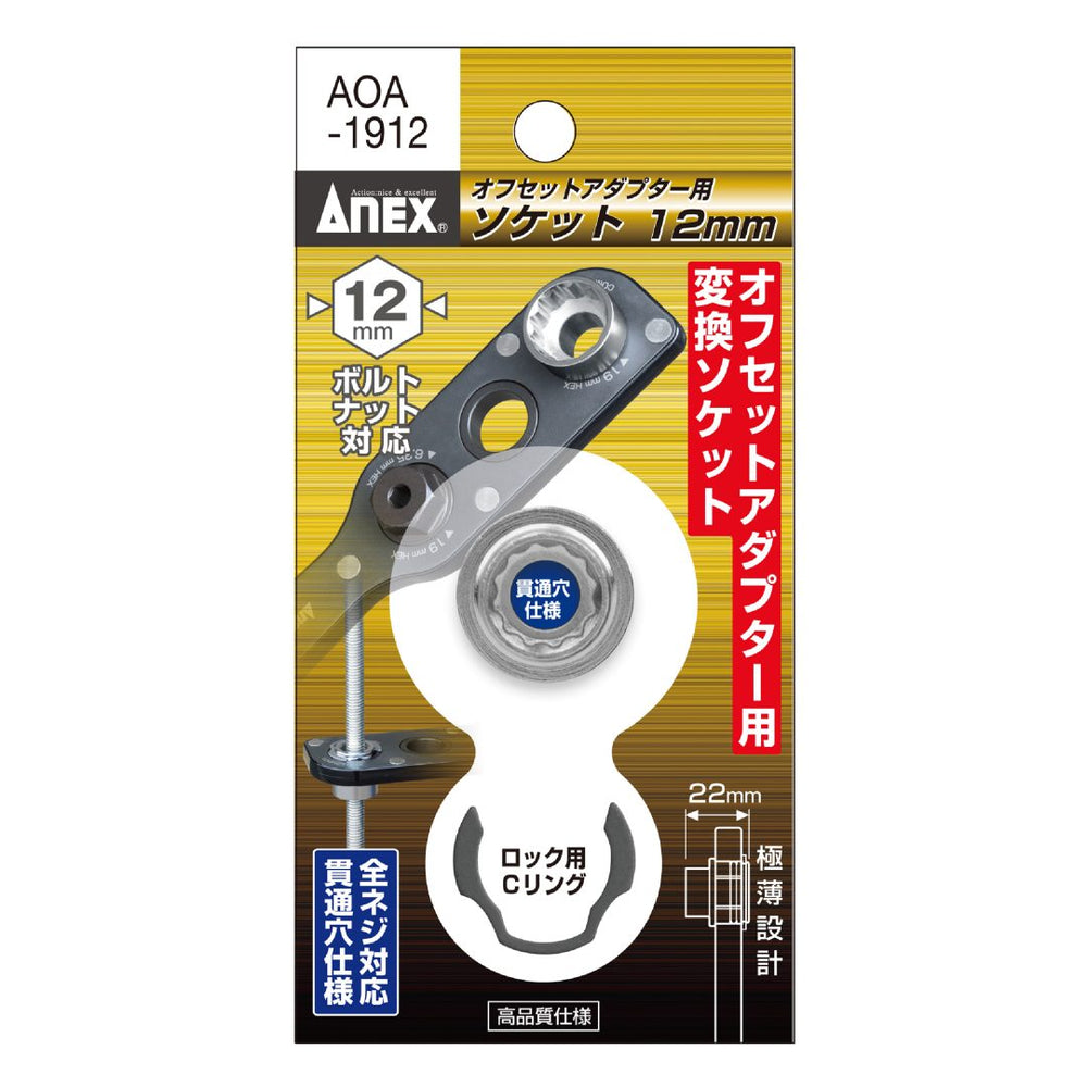 アネックス(Anex) AOA-1912 オフセットアダプター19ｍｍ用 Ｈ12ｍｍソケット