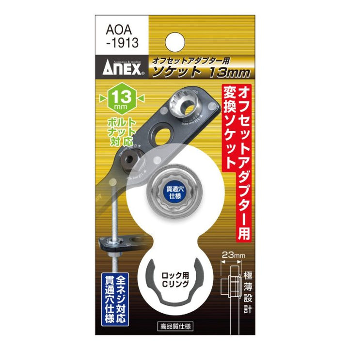 アネックス(Anex) AOA-1913 オフセットアダプター19ｍｍ用 Ｈ13ｍｍソケット