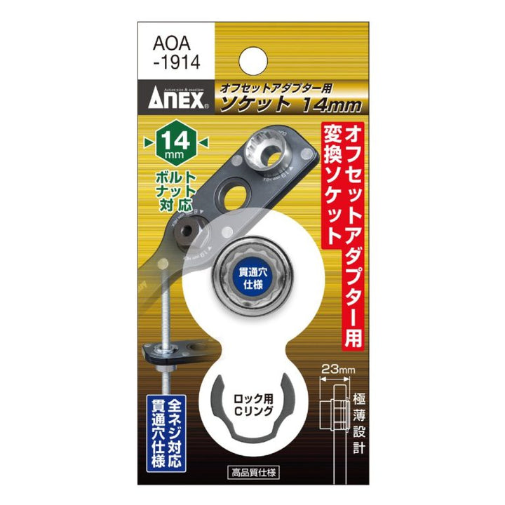 アネックス(Anex) AOA-1914 オフセットアダプター19ｍｍ用 Ｈ14ｍｍソケット