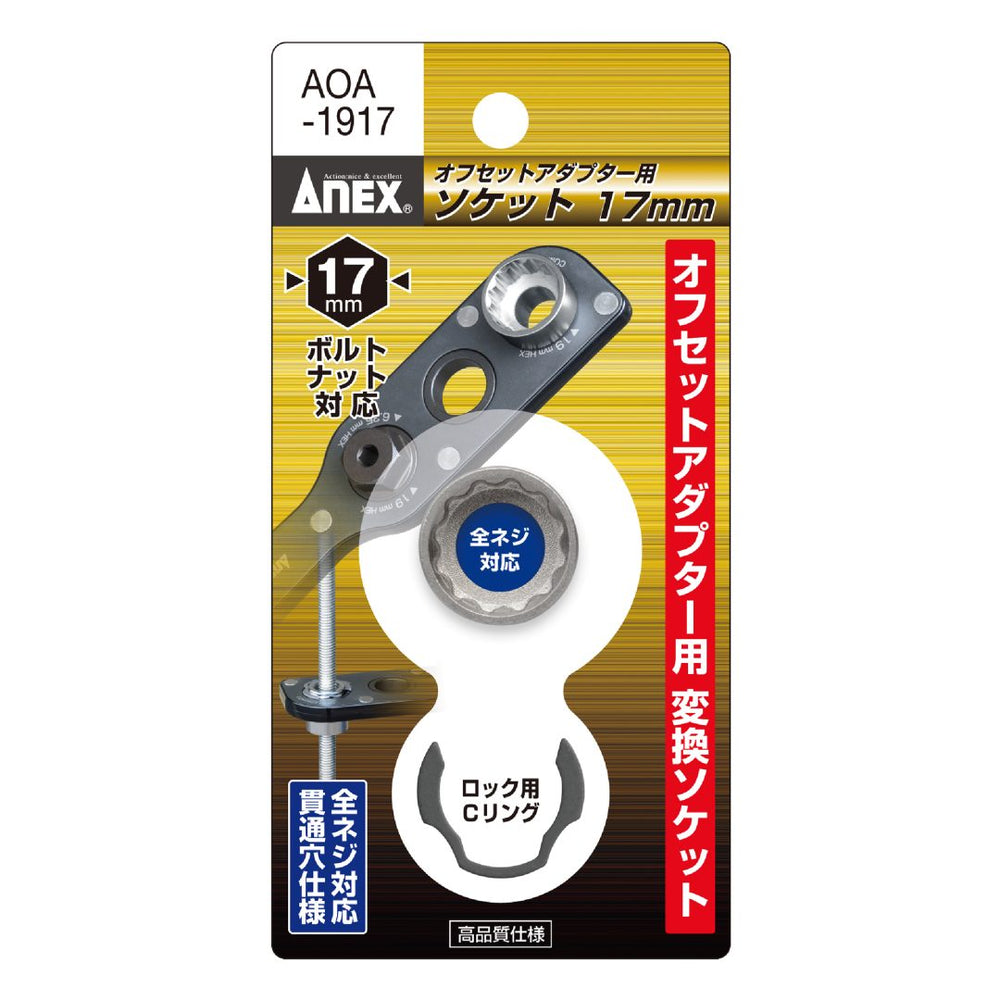 アネックス(Anex) AOA-1917 オフセットアダプター19ｍｍ用 Ｈ17ｍｍソケット